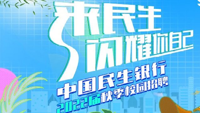 中国民生银行2022届校园招聘空中宣讲会