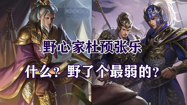 【三国杀陈陈】晋国野心家杜预张虎乐綝.独苗李典曹丕绝境翻盘!