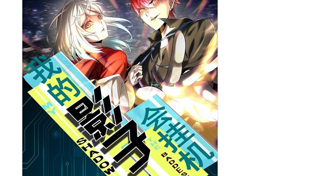 萌九#【我的影子会挂机】32-44