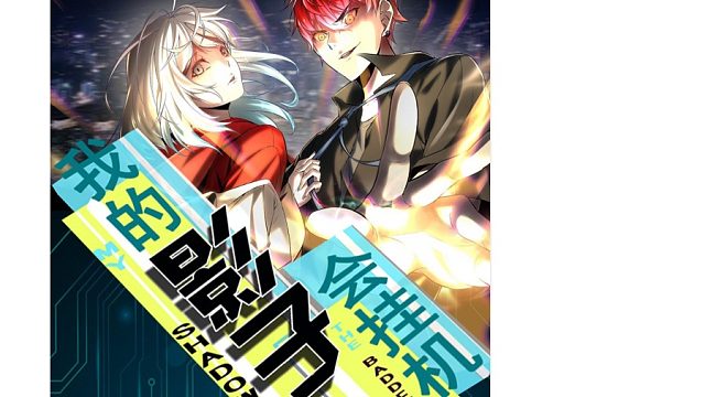 萌九#【我的影子会挂机】55-62