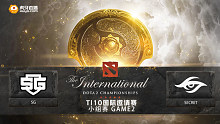 TI10小组赛 SG vs Secret-2