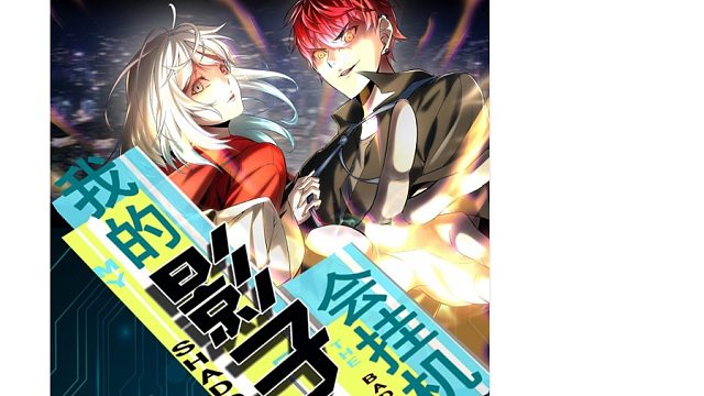 萌九#【我的影子会挂机】63-70/最后一段，待更新