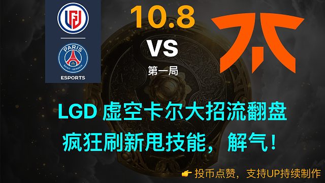 TI10：LGD 虚空卡尔大招流翻盘，疯狂刷新甩技能，解气！【LGD vs Fnatic】
