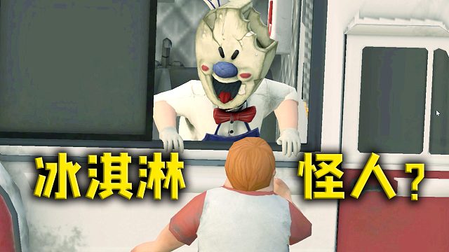 一个长相可爱的冰淇淋人，却用冰淇淋毒害小孩子！