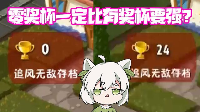 植物大战僵尸：花园奇葩定律！零奖杯的一定比有奖杯的更强？