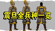 【戰(zhàn)錘全面戰(zhàn)爭3】震旦天朝軍隊名冊一覽！戰(zhàn)錘世界的東方超人