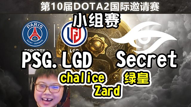 【dota2解说】咆哮激情解说！Chalice绿皇Zard解说PSG.LGD-Secret 第10届