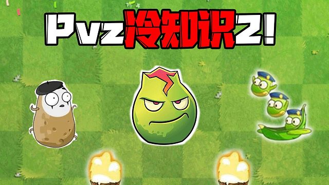 植物大战僵尸：Pvz冷又不太冷的知识！战术岩浆了解一下？