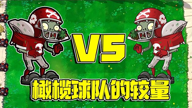 植物大战僵尸：擂台争霸赛瞬间演变成了橄榄球比赛！老将还是凶猛的呀！