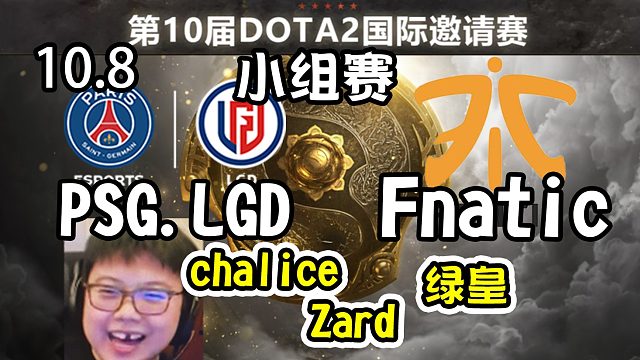 【dota2解说】Chalice解说PSG.LGD-Fnatic 第10届DOTA2国际邀请赛小组赛