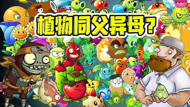 植物大战僵尸：植物中的亲戚，都是同父异母？这不是真的！