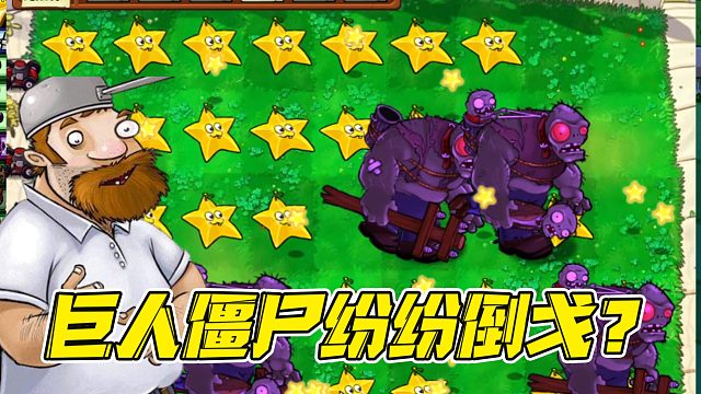 植物大战僵尸：战斗接近尾声！巨人僵尸纷纷投敌叛变!