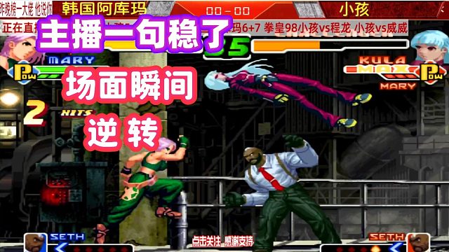 小孩这一局有机会了，主播话音刚落，场面就逆转了！拳皇2000