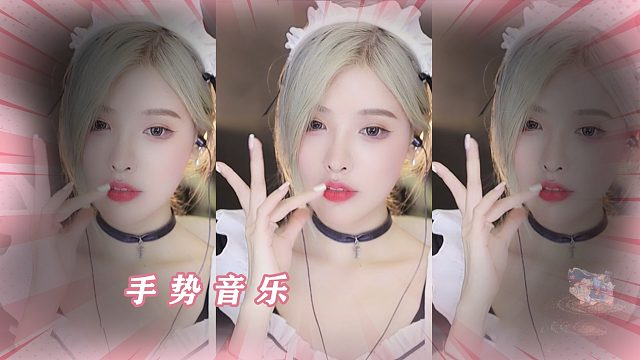 【3D】恩七/手势音乐