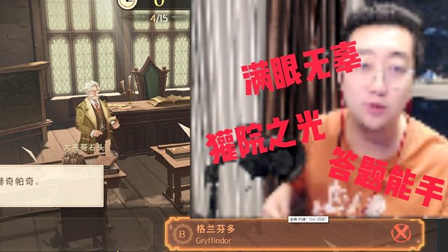 獾院之光，答题能手，四题错仨！