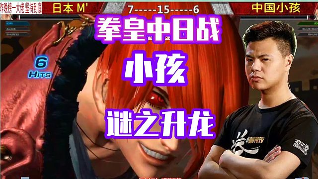 拳皇14：小孩关键时刻谜之升龙，观战粉丝齐声大喊NO!