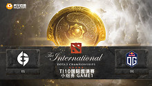 TI10小组赛OG vs EG-1