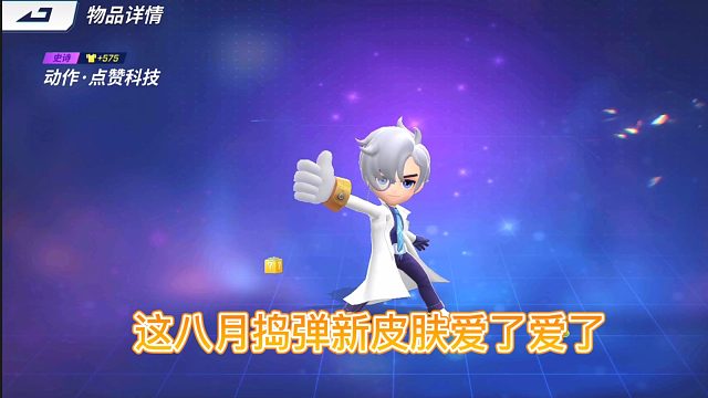 这八月捣弹新皮肤爱了爱了仿佛暗示了什么
