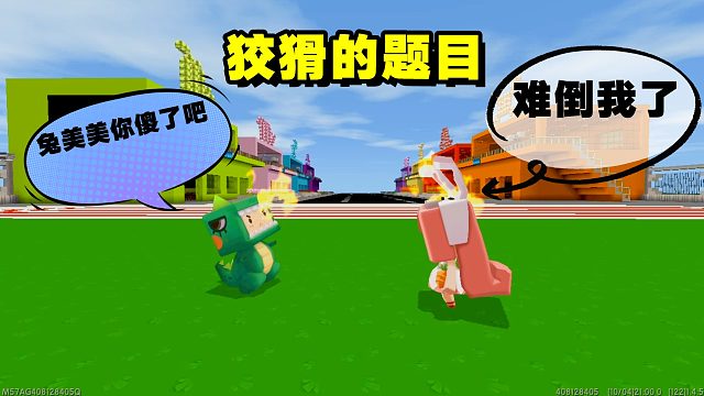 迷你世界迷斯拉兔美美比赛谁更聪明，笨蛋迷斯拉却出了个大难题