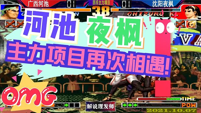 拳皇97 河池夜枫主力项目再次相遇！