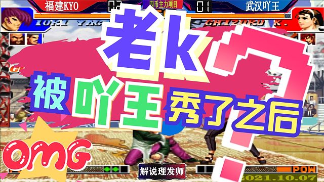 拳皇97 老k被吖王秀了28连以后发生了什么？