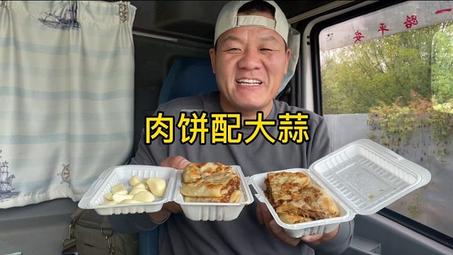 花42买3张肉饼，一口饼一口蒜，真香