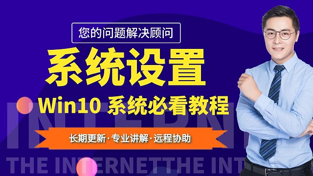 Win10系统必看教程