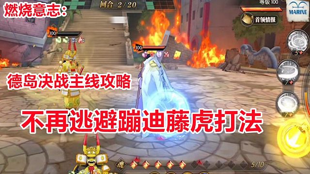 燃烧意志：德岛决战主线攻略不再逃避蹦迪藤虎打法