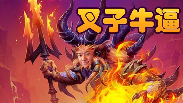 战棋瓦：用叉子吃软饭 还有人看不起叉子 有比叉子成长快的牌？