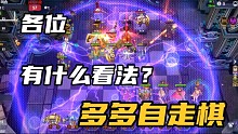 【多多自走棋】各位有什么看法？