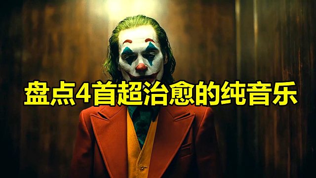 盘点4首超治愈的纯音乐，《幻昼》上榜，快来收藏歌单吧