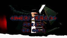 《蜘蛛侠3·英雄无归》电影配乐钢琴版