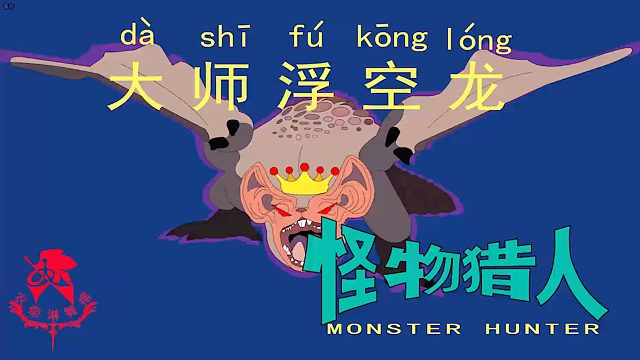 怪物猎人世界《猎人笔记——太刀大师浮空龙》