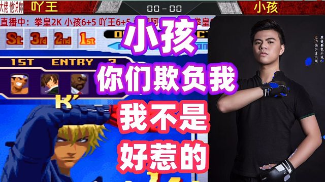 小孩：宝宝心里苦，你们都来欺负我！拳皇2000