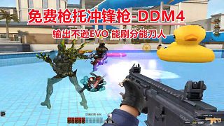 博凡：免费枪托冲锋枪-DDM4 输出不逊EVO 能刷分能刀人#火线英雄#