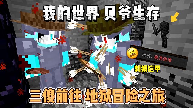 我的世界贝爷生存67：三兄弟地狱堡垒探险之旅！