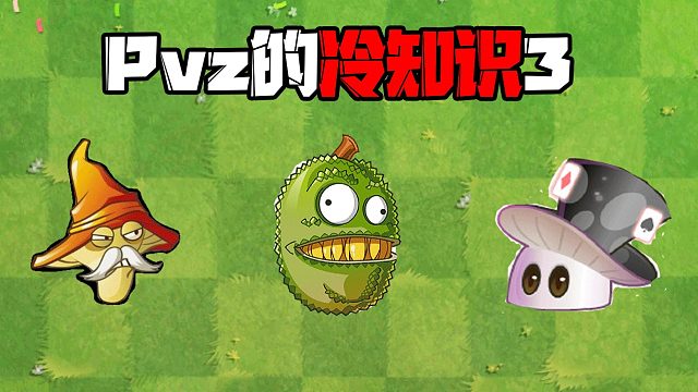 植物大战僵尸：Pvz冷又不太冷的知识3！最强王者密帝！