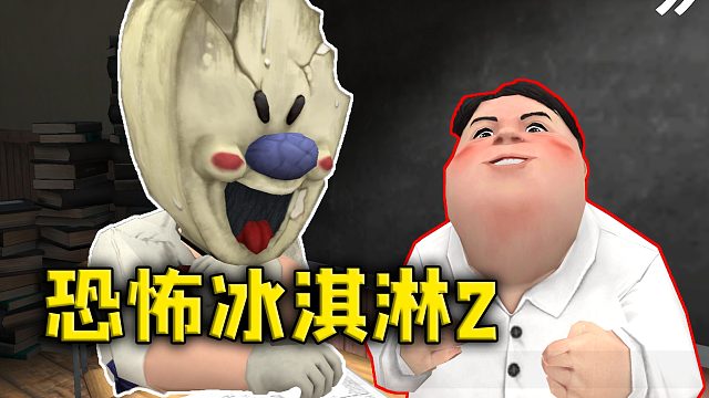 《恐怖冰淇淋2》冰淇淋怪物的童年原来也遭遇了不幸