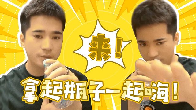 【小易】来！拿起瓶子一起嗨！！