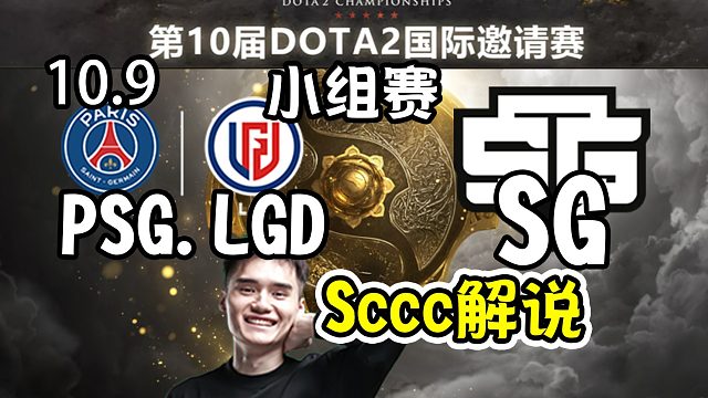 【dota2解说】Sccc解说PSG.LGD-SG 第10届DOTA2国际邀请赛小组赛10月9日