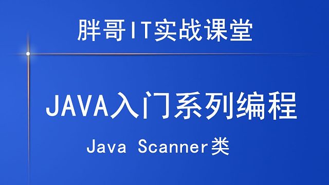 Java Scanner类（上）