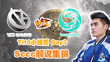 【Sccc解说】VG - BC 集锦 Ti10小组赛Day3