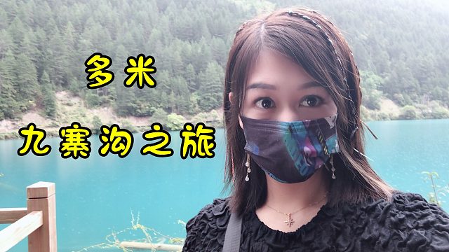 多米的九寨沟之旅，我喝到了能长生不老的“神泉”