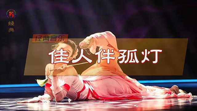 经典音乐《佳人伴孤灯》唢呐版