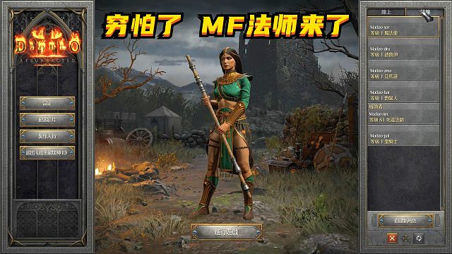 暗黑2重制，法师太猴急了，十秒速推安姐