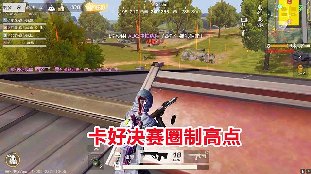 荒野行动：卡好决赛圈制高点，敌人完全没地方跑，只能送主播吃鸡