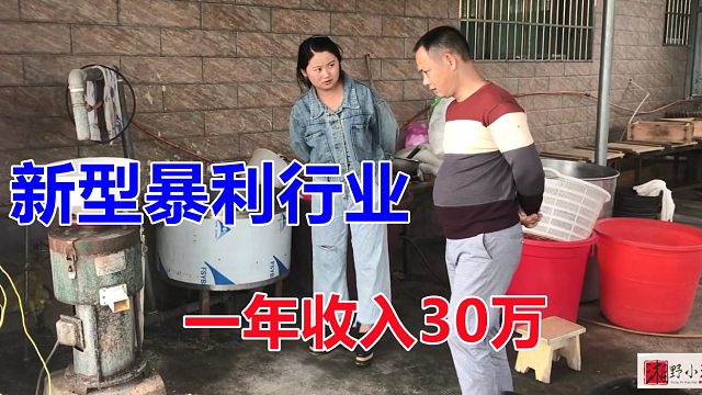 农村新型暴利行业，每天工作5个小时，年入30万，就是要熬夜！