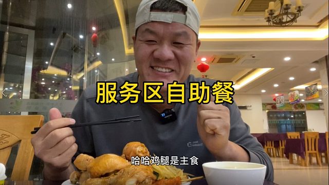 吃饭时间到，服务区38元自助餐随便吃，带劲