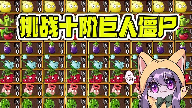 植物大战僵尸：用橙卡，挑战十阶巨人僵尸！结果令人意想不到？