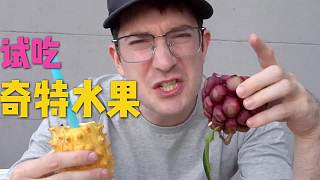 试吃热带奇特水果，为什么竟然一点都不好吃？！